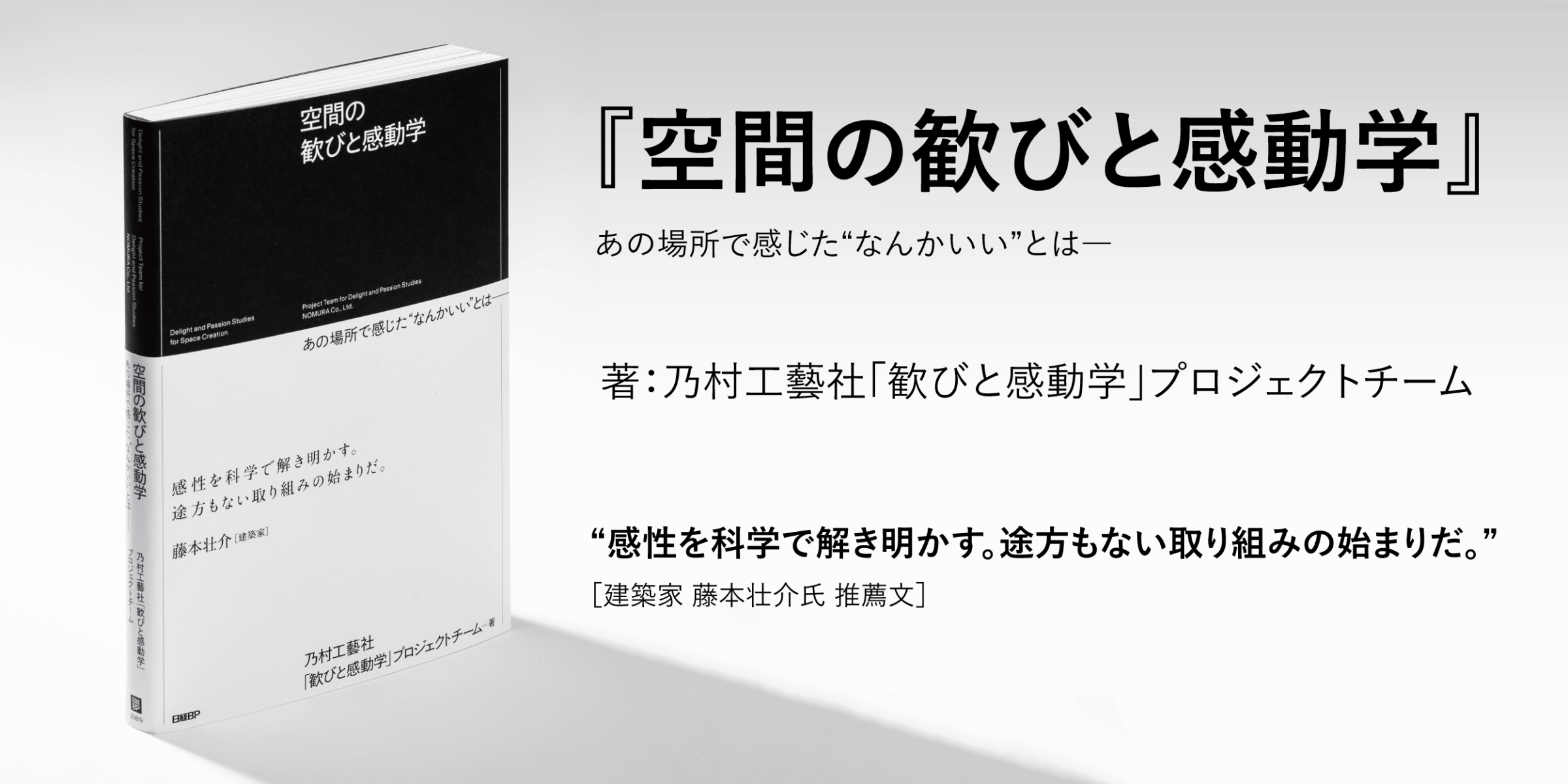空間の歓びと感動学』出版 ｜乃村工藝社「歓びと感動学」プロジェクト